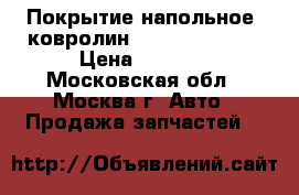 Покрытие напольное (ковролин) Nissan Navara › Цена ­ 5 000 - Московская обл., Москва г. Авто » Продажа запчастей   